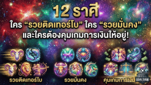 เปิดดวงแรงรับตรุษจีน – จัดเต็ม 12 ราศี ใคร “รวยติดเทอร์โบ” ใคร “รวยมั่นคง” และใครต้องคุมเกมการเงินให้อยู่!