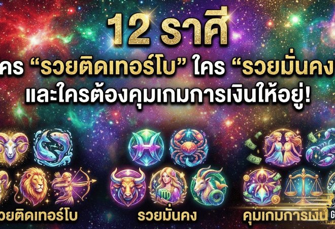 เปิดดวงแรงรับตรุษจีน – จัดเต็ม 12 ราศี ใคร “รวยติดเทอร์โบ” ใคร “รวยมั่นคง” และใครต้องคุมเกมการเงินให้อยู่!