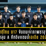 ทีมชาติไทย U17 จับชนเจ้าภาพซาอุฯ! อยู่กลุ่ม A ศึกชิงแชมป์เอเชีย 2026 งานนี้มีเดือดตั้งแต่รอบแรก