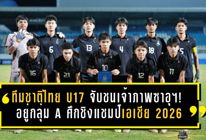 ทีมชาติไทย U17 จับชนเจ้าภาพซาอุฯ! อยู่กลุ่ม A ศึกชิงแชมป์เอเชีย 2026 งานนี้มีเดือดตั้งแต่รอบแรก
