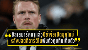 ฮิลเยมาร์คมาแล้ว! ปิซ่าจ่อเปิดยุคใหม่หลังปลดกิลาร์ดิโน่ จับตาอดีตกองกลางเซเรียอาผันตัวคุมทีมเต็มตัว