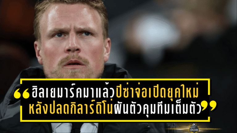 ฮิลเยมาร์คมาแล้ว! ปิซ่าจ่อเปิดยุคใหม่หลังปลดกิลาร์ดิโน่ จับตาอดีตกองกลางเซเรียอาผันตัวคุมทีมเต็มตัว
