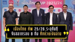 เมืองไทย คัพ 2025/26 ระอุทันที! จับสลากรอบ 8 ทีมสุดท้าย “บุรีรัมย์” งานหนักบุกปัตตานี ศึกถ้วยเงินล้านเดือดแน่