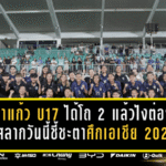 ชบาแก้ว U17 ได้โถ 2 แล้วไงต่อ? จับสลากวันนี้ชี้ชะตาศึกเอเชีย 2026 ลุ้นทางลัดสู่บอลโลก!