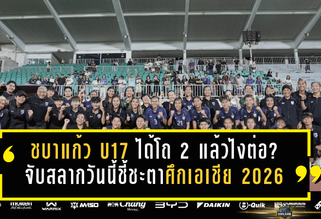ชบาแก้ว U17 ได้โถ 2 แล้วไงต่อ? จับสลากวันนี้ชี้ชะตาศึกเอเชีย 2026 ลุ้นทางลัดสู่บอลโลก!