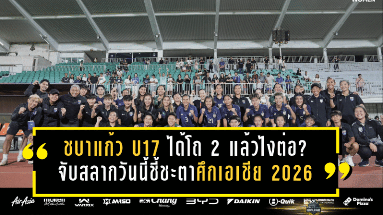 ชบาแก้ว U17 ได้โถ 2 แล้วไงต่อ? จับสลากวันนี้ชี้ชะตาศึกเอเชีย 2026 ลุ้นทางลัดสู่บอลโลก!