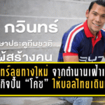 กวินทร์ลุยทางใหม่! จากตำนานเฝ้าเสา สู่ภารกิจปั้น “โค้ช” ให้บอลไทยเดินหน้า