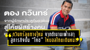 กวินทร์ลุยทางใหม่! จากตำนานเฝ้าเสา สู่ภารกิจปั้น “โค้ช” ให้บอลไทยเดินหน้า