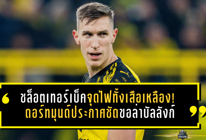 ชล็อตเทอร์เบ็คจุดไฟทั้งเสือเหลือง! ดอร์ทมุนด์ประกาศชัด ขอไล่ล่าบัลลังก์บุนเดสลีกาแบบไม่ต้องกระซิบแล้ว