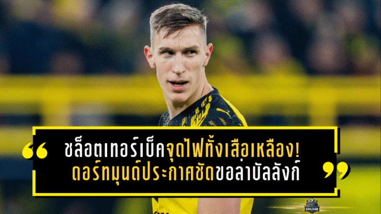 ชล็อตเทอร์เบ็คจุดไฟทั้งเสือเหลือง! ดอร์ทมุนด์ประกาศชัด ขอไล่ล่าบัลลังก์บุนเดสลีกาแบบไม่ต้องกระซิบแล้ว