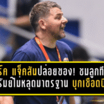มาร์ค แจ็คสันปล่อยของ! ชมลูกทีมบุรีรัมย์ไม่หลุดมาตรฐาน บุกเชือดบีจี 3-1 ยึดหัวตารางแบบไม่ให้ใครหายใจ