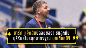 มาร์ค แจ็คสันปล่อยของ! ชมลูกทีมบุรีรัมย์ไม่หลุดมาตรฐาน บุกเชือดบีจี 3-1 ยึดหัวตารางแบบไม่ให้ใครหายใจ