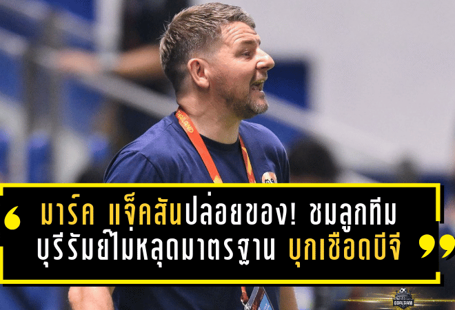 มาร์ค แจ็คสันปล่อยของ! ชมลูกทีมบุรีรัมย์ไม่หลุดมาตรฐาน บุกเชือดบีจี 3-1 ยึดหัวตารางแบบไม่ให้ใครหายใจ