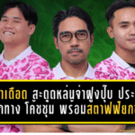 บูรพาเดือด! “เสือดาวบูรพา” สะดุดหล่นจ่าฝูงปุ๊บ ประกาศแยกทาง “โค้ชชุ่ม” ชยกร พร้อมสตาฟฟ์ยกชุดทันที