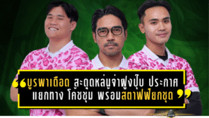 บูรพาเดือด! “เสือดาวบูรพา” สะดุดหล่นจ่าฝูงปุ๊บ ประกาศแยกทาง “โค้ชชุ่ม” ชยกร พร้อมสตาฟฟ์ยกชุดทันที