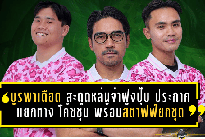 บูรพาเดือด! “เสือดาวบูรพา” สะดุดหล่นจ่าฝูงปุ๊บ ประกาศแยกทาง “โค้ชชุ่ม” ชยกร พร้อมสตาฟฟ์ยกชุดทันที