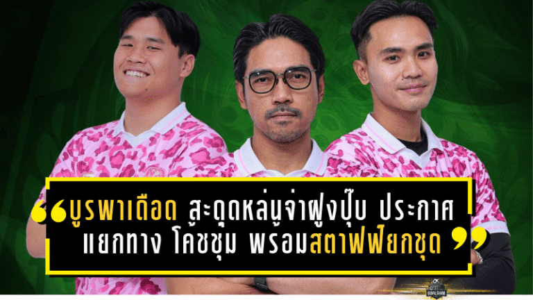 บูรพาเดือด! “เสือดาวบูรพา” สะดุดหล่นจ่าฝูงปุ๊บ ประกาศแยกทาง “โค้ชชุ่ม” ชยกร พร้อมสตาฟฟ์ยกชุดทันที