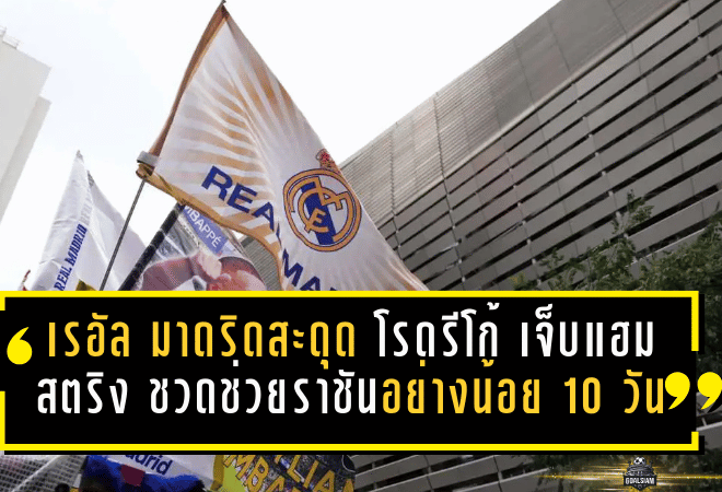 เรอัล มาดริดสะดุดอีกครั้ง! “โรดรีโก้” เจ็บแฮมสตริงรบกวน ชวดช่วยราชันอย่างน้อย 10 วัน งานเข้าก่อนเกมเดือด