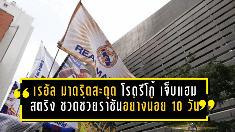 เรอัล มาดริดสะดุดอีกครั้ง! “โรดรีโก้” เจ็บแฮมสตริงรบกวน ชวดช่วยราชันอย่างน้อย 10 วัน งานเข้าก่อนเกมเดือด
