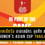 ประกาศเปิดรับ “อาสาสมัคร” ลุยศึก AFC U20 Women’s Asian Cup Thailand 2026 รอบสุดท้าย ชวนคนรักบอลร่วมเป็นทีมหลังบ้านระดับทวีป