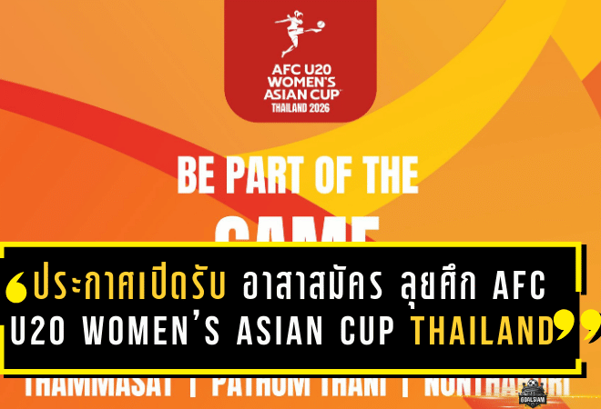 ประกาศเปิดรับ “อาสาสมัคร” ลุยศึก AFC U20 Women’s Asian Cup Thailand 2026 รอบสุดท้าย ชวนคนรักบอลร่วมเป็นทีมหลังบ้านระดับทวีป