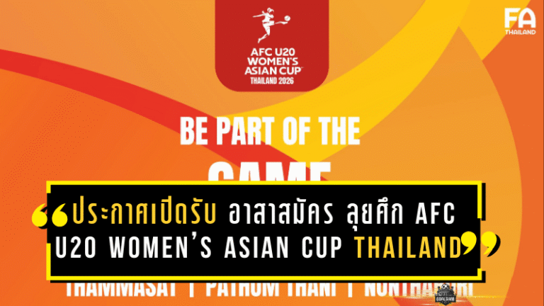 ประกาศเปิดรับ “อาสาสมัคร” ลุยศึก AFC U20 Women’s Asian Cup Thailand 2026 รอบสุดท้าย ชวนคนรักบอลร่วมเป็นทีมหลังบ้านระดับทวีป