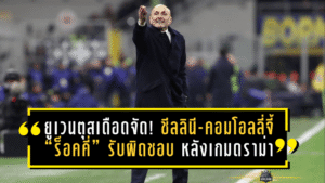 ยูเวนตุสเดือดจัด! ชีลลินี-คอมโอลลี่จี้ “ร็อคคี่” รับผิดชอบ หลังเกมดราม่าอินเตอร์ 3-2 ชี้เป่าพลาดจนคุยฟุตบอลไม่ได้