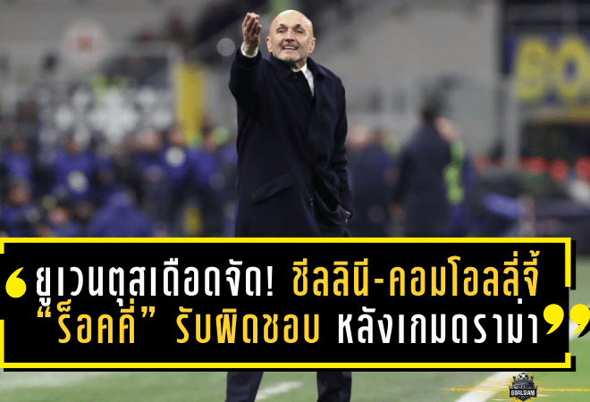 ยูเวนตุสเดือดจัด! ชีลลินี-คอมโอลลี่จี้ “ร็อคคี่” รับผิดชอบ หลังเกมดราม่าอินเตอร์ 3-2 ชี้เป่าพลาดจนคุยฟุตบอลไม่ได้
