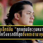 โค้ชเอ็กซ์ลั่น “ทุกแต้มมีความหมาย”! พลังกาญจน์เสมอประจวบ 0-0 ชี้ครึ่งแรกดีที่สุดตั้งแต่เข้ามาคุม พร้อมบุกล่าชัยที่ลำพูน