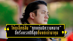 โค้ชเอ็กซ์ลั่น “ทุกแต้มมีความหมาย”! พลังกาญจน์เสมอประจวบ 0-0 ชี้ครึ่งแรกดีที่สุดตั้งแต่เข้ามาคุม พร้อมบุกล่าชัยที่ลำพูน