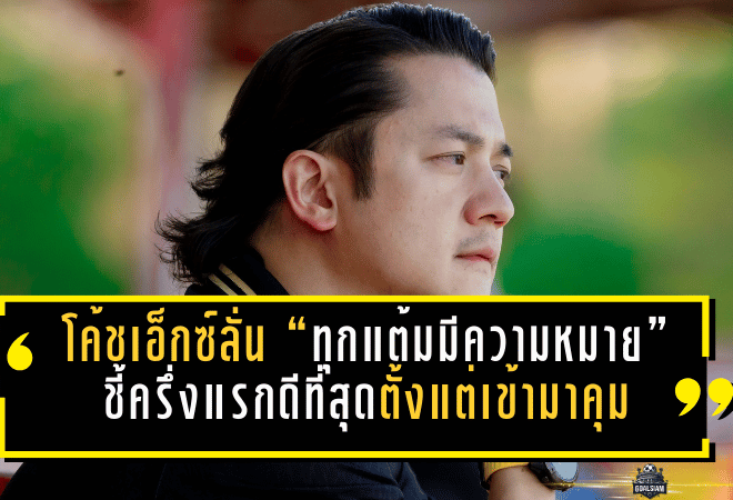 โค้ชเอ็กซ์ลั่น “ทุกแต้มมีความหมาย”! พลังกาญจน์เสมอประจวบ 0-0 ชี้ครึ่งแรกดีที่สุดตั้งแต่เข้ามาคุม พร้อมบุกล่าชัยที่ลำพูน