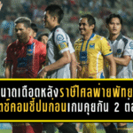 นุชนาถเดือดหลังราษีไศลพ่ายพัทยา 0-1 จี้คำตอบ แมตช์คอม-ชี้ปมก่อนเกมคุยกัน “2 ต่อ 2” ในห้องประชุมทีม
