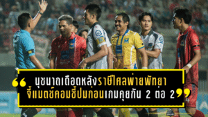 นุชนาถเดือดหลังราษีไศลพ่ายพัทยา 0-1 จี้คำตอบ แมตช์คอม-ชี้ปมก่อนเกมคุยกัน “2 ต่อ 2” ในห้องประชุมทีม