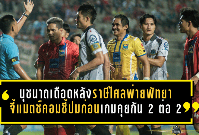 นุชนาถเดือดหลังราษีไศลพ่ายพัทยา 0-1 จี้คำตอบ แมตช์คอม-ชี้ปมก่อนเกมคุยกัน “2 ต่อ 2” ในห้องประชุมทีม