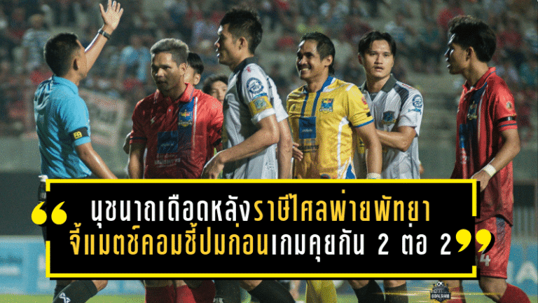นุชนาถเดือดหลังราษีไศลพ่ายพัทยา 0-1 จี้คำตอบ แมตช์คอม-ชี้ปมก่อนเกมคุยกัน “2 ต่อ 2” ในห้องประชุมทีม
