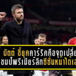 นิคกี้ บัตต์ ชี้ยุคคาร์ริคคือจุดเปลี่ยน ลุ้นแชมป์พรีเมียร์ลีกซีซั่นหน้าได้เลย!