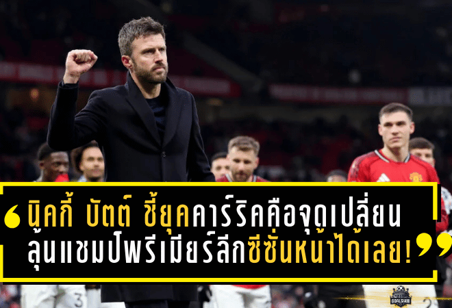 นิคกี้ บัตต์ ชี้ยุคคาร์ริคคือจุดเปลี่ยน ลุ้นแชมป์พรีเมียร์ลีกซีซั่นหน้าได้เลย!