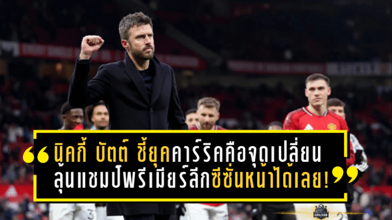 นิคกี้ บัตต์ ชี้ยุคคาร์ริคคือจุดเปลี่ยน ลุ้นแชมป์พรีเมียร์ลีกซีซั่นหน้าได้เลย!