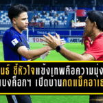 “ฐิติพันธ์” ชี้หัวใจแข้งเทพคือความมุ่งมั่น! ทรู แบงค็อก ยูไนเต็ด เปิดบ้านกดแม็คอาเธอร์ 2-0 ยึดความได้เปรียบนัดแรกแบบเนียนกริบ