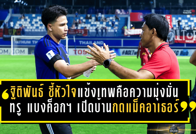 “ฐิติพันธ์” ชี้หัวใจแข้งเทพคือความมุ่งมั่น! ทรู แบงค็อก ยูไนเต็ด เปิดบ้านกดแม็คอาเธอร์ 2-0 ยึดความได้เปรียบนัดแรกแบบเนียนกริบ