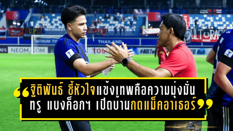 “ฐิติพันธ์” ชี้หัวใจแข้งเทพคือความมุ่งมั่น! ทรู แบงค็อก ยูไนเต็ด เปิดบ้านกดแม็คอาเธอร์ 2-0 ยึดความได้เปรียบนัดแรกแบบเนียนกริบ