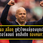 อาร์เน่อ สล็อต ชูหัวใจหงส์แดงบุกเชือดซันเดอร์แลนด์ แต่สั่งการบ้านชัดๆ ต้องคมกว่านี้!