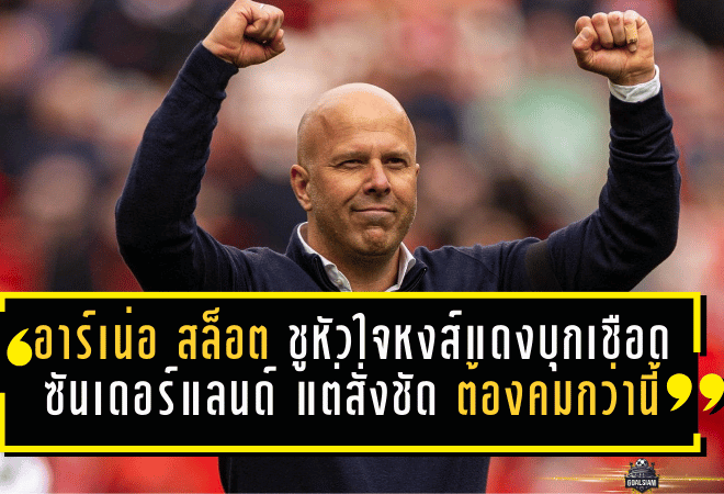 อาร์เน่อ สล็อต ชูหัวใจหงส์แดงบุกเชือดซันเดอร์แลนด์ แต่สั่งการบ้านชัดๆ ต้องคมกว่านี้!