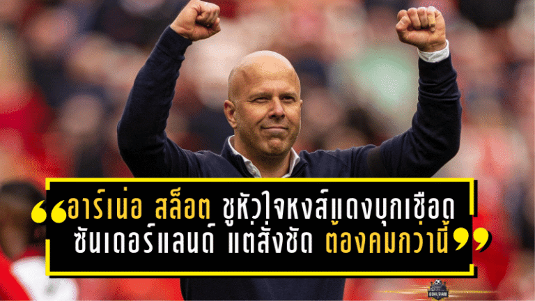 อาร์เน่อ สล็อต ชูหัวใจหงส์แดงบุกเชือดซันเดอร์แลนด์ แต่สั่งการบ้านชัดๆ ต้องคมกว่านี้!