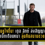 แมนยูใจชื้น! เดอ ลิกต์ ส่งสัญญาณคัมแบ็กเดือนหน้า ลุ้นคืนสนามช่วยล่าโควตา UCL ช่วงโค้งสุดท้าย