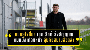 แมนยูใจชื้น! เดอ ลิกต์ ส่งสัญญาณคัมแบ็กเดือนหน้า ลุ้นคืนสนามช่วยล่าโควตา UCL ช่วงโค้งสุดท้าย