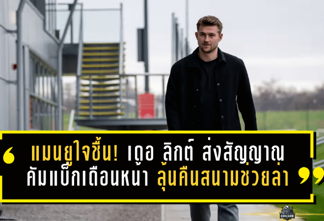 แมนยูใจชื้น! เดอ ลิกต์ ส่งสัญญาณคัมแบ็กเดือนหน้า ลุ้นคืนสนามช่วยล่าโควตา UCL ช่วงโค้งสุดท้าย