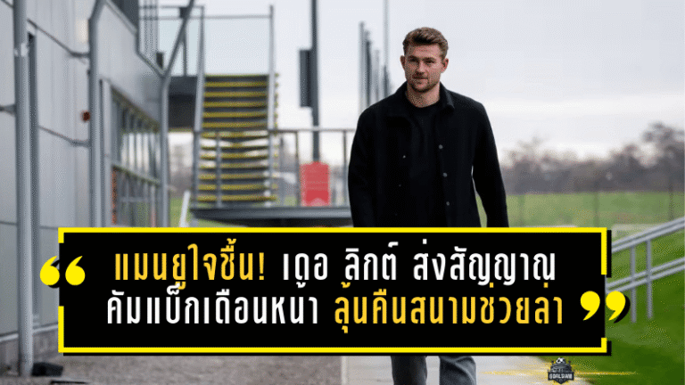 แมนยูใจชื้น! เดอ ลิกต์ ส่งสัญญาณคัมแบ็กเดือนหน้า ลุ้นคืนสนามช่วยล่าโควตา UCL ช่วงโค้งสุดท้าย