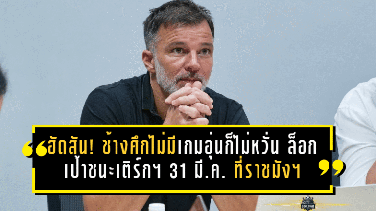 ฮัดสัน! ช้างศึกไม่มีเกมอุ่นก็ไม่หวั่น ล็อกเป้าชนะเติร์กฯ 31 มี.ค. ที่ราชมังฯ