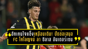 ฮัคเคนใจแข็งเหมือนเดิม! ปัดข้อเสนอ 1. FC โคโลญจน์ ล่า ซิลาส อันเดอร์เซ่น หลังเคยหักอก เรนเจอร์ส มาแล้ว
